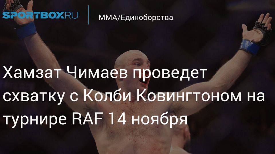 Чимаев проведет схватку с Ковингтоном за пояс RAF 14 ноября