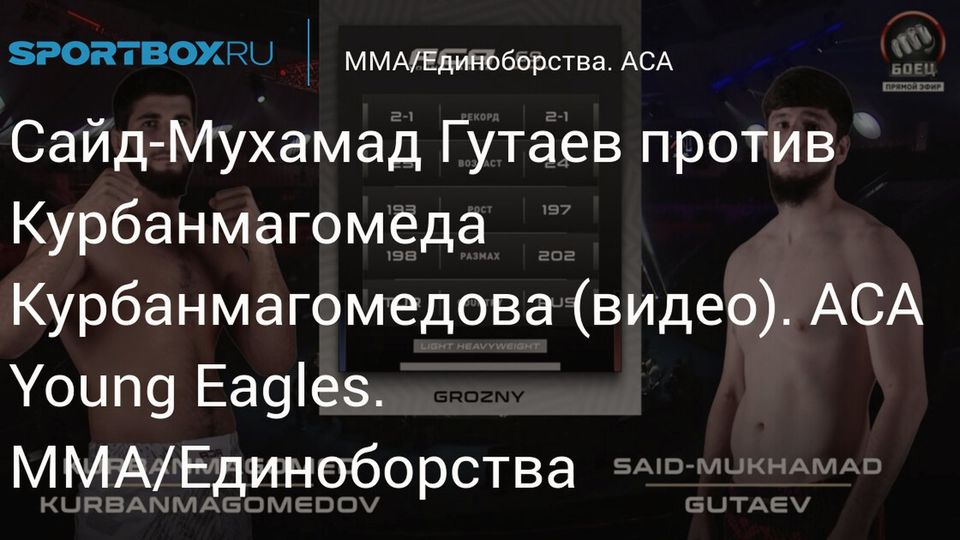Видео боя Сайд-Мухамада Гутаева и Курбанмагомеда Курбанмагомедова на ACA Young Eagles 69