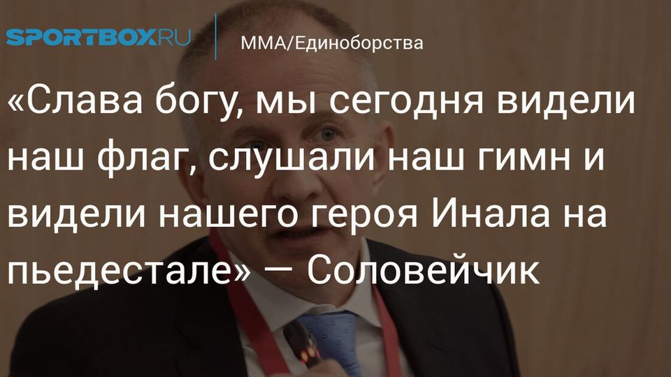 Соловейчик назвал Тасоева героем после победы россиянина на чемпионате мира по дзюдо