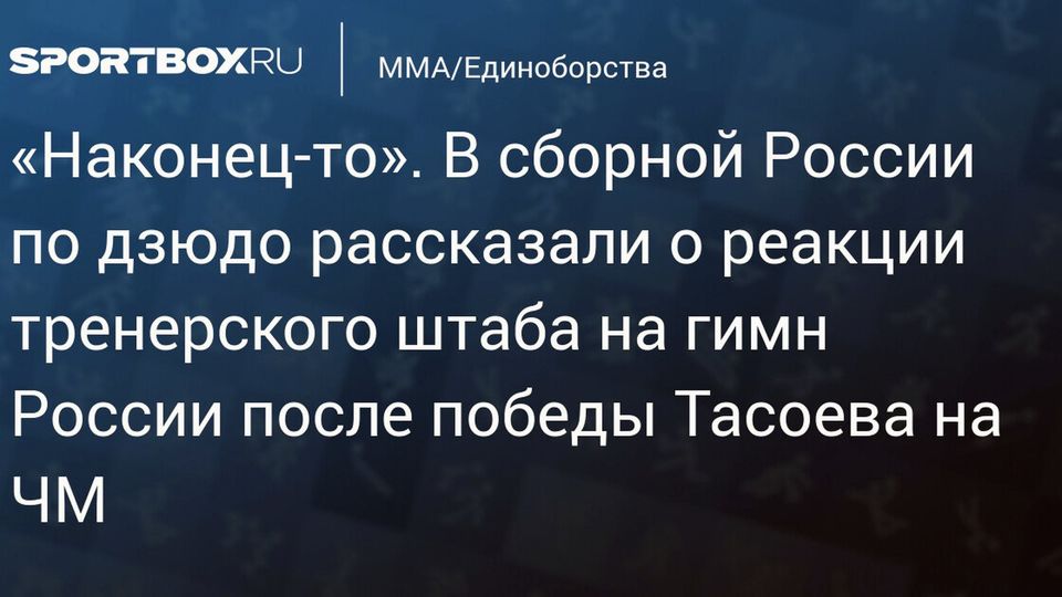 Морозов рассказал о реакции тренерского штаба на гимн после победы Тасоева на чемпионате мира по дзюдо