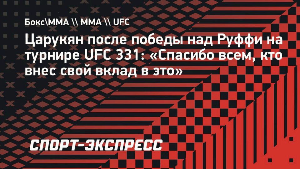 Царукян объяснил неудачные тейкдауны перед нокаутом Руффи